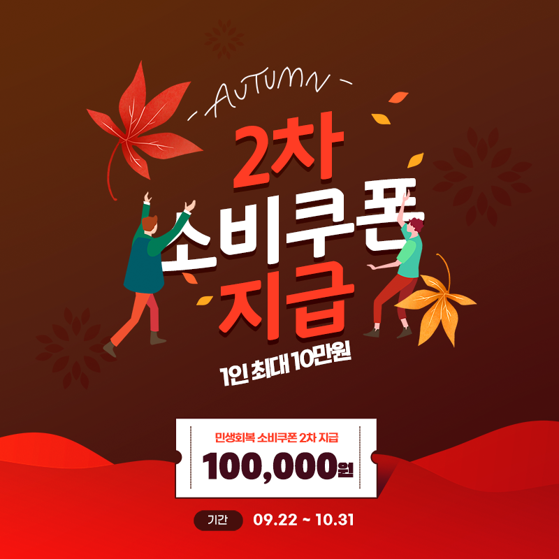 민생회복 소비쿠폰 2차 지급 9.22(월)