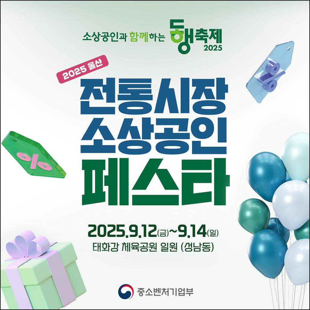 9월 동행축제, 울산 전통시장·소상공인과 함께 열려