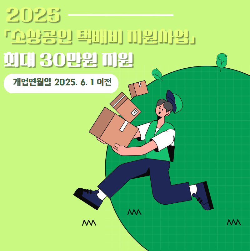 〔충북 충주시〕 2025년 2차 소상공인 택배비 지원사업 공고