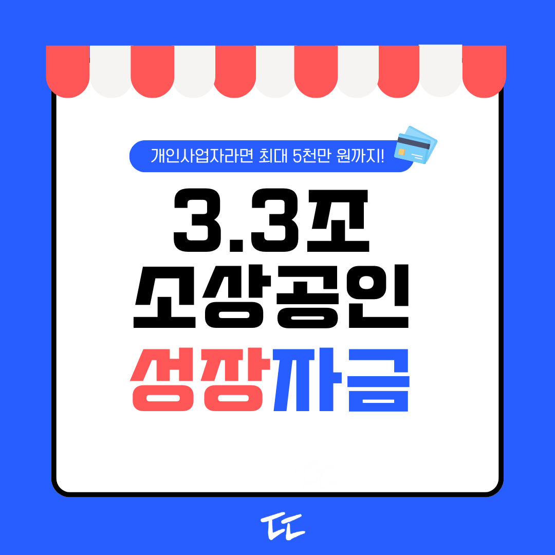 3.3조 소상공인 성장촉진 자금