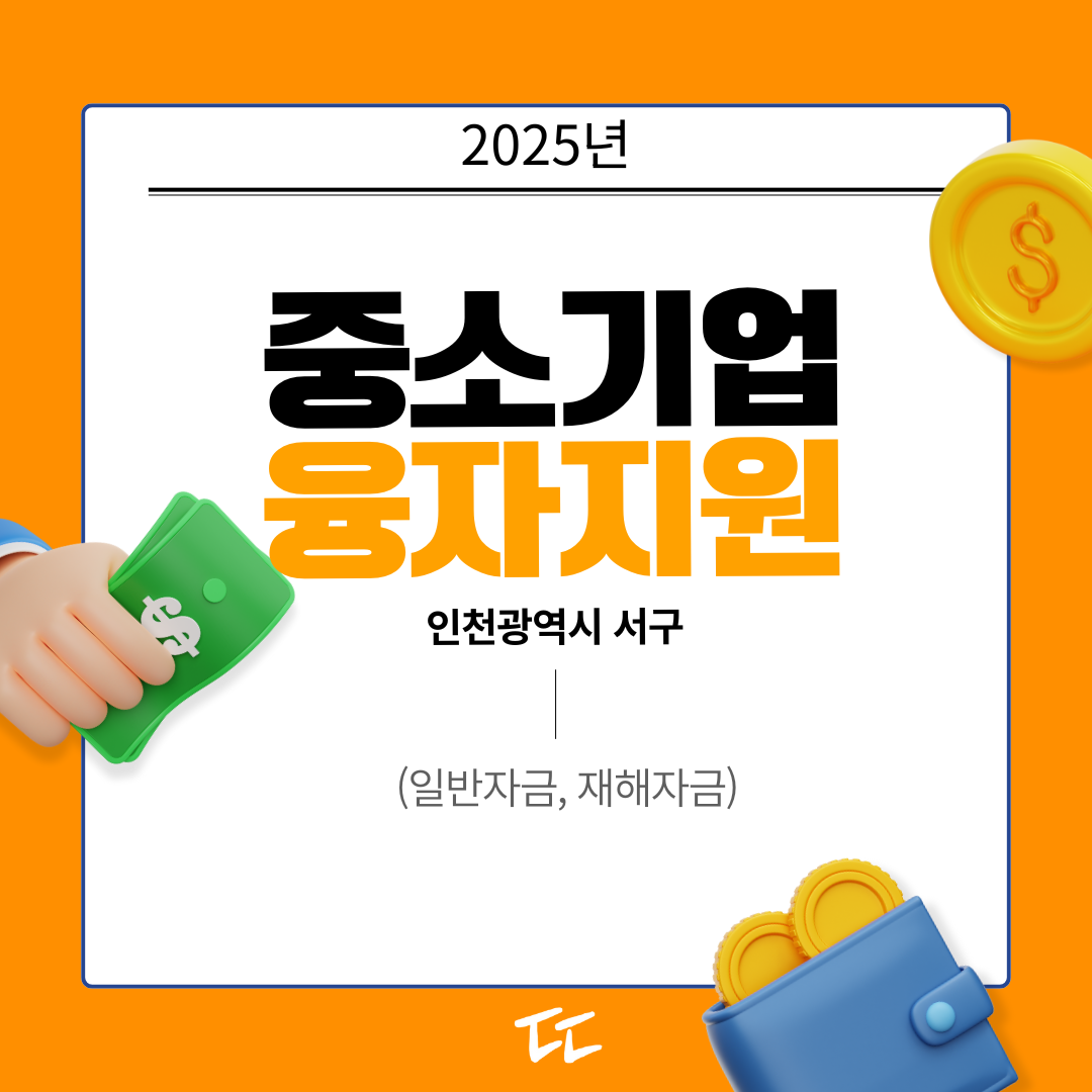 중소기업 융자지원(일반자금·재해자금)