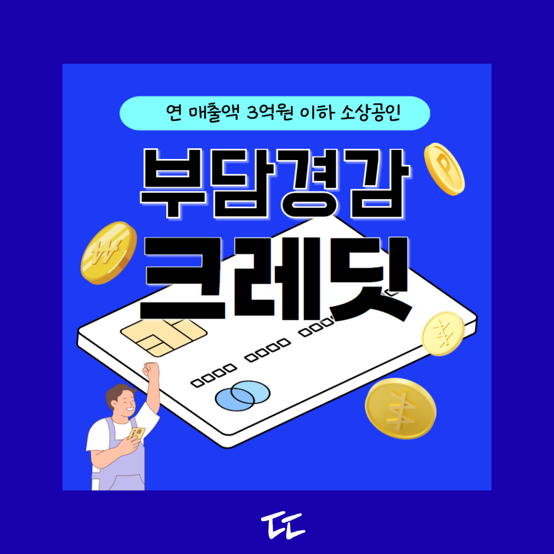 소상공인 부담경감 크레딧 지원사업 시행 수정 공고