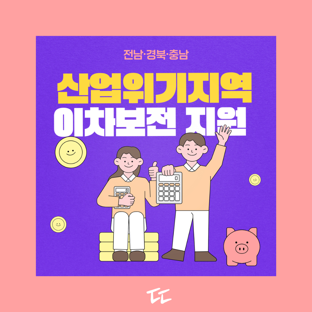 산업위기대응지역 이차보전 지원사업