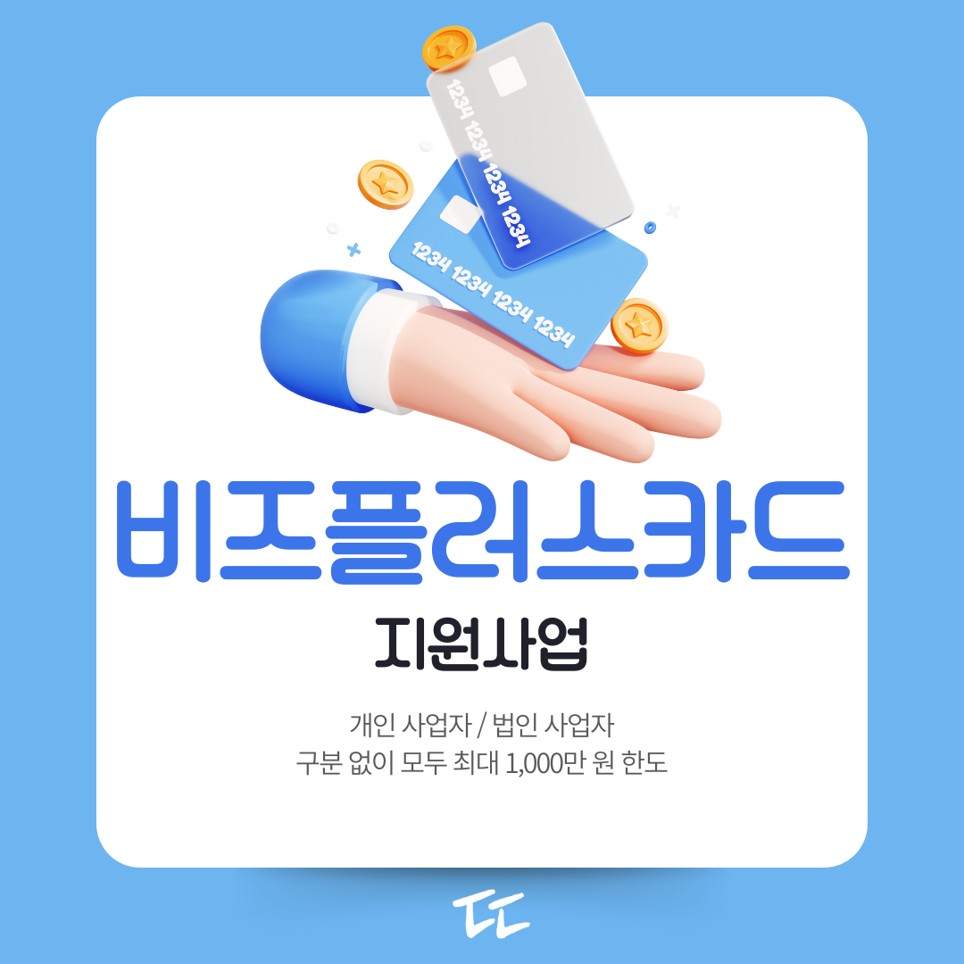 비즈플러스카드 지원사업