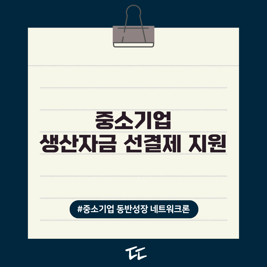 2026년 중소기업 동반성장 네트워크론 지원