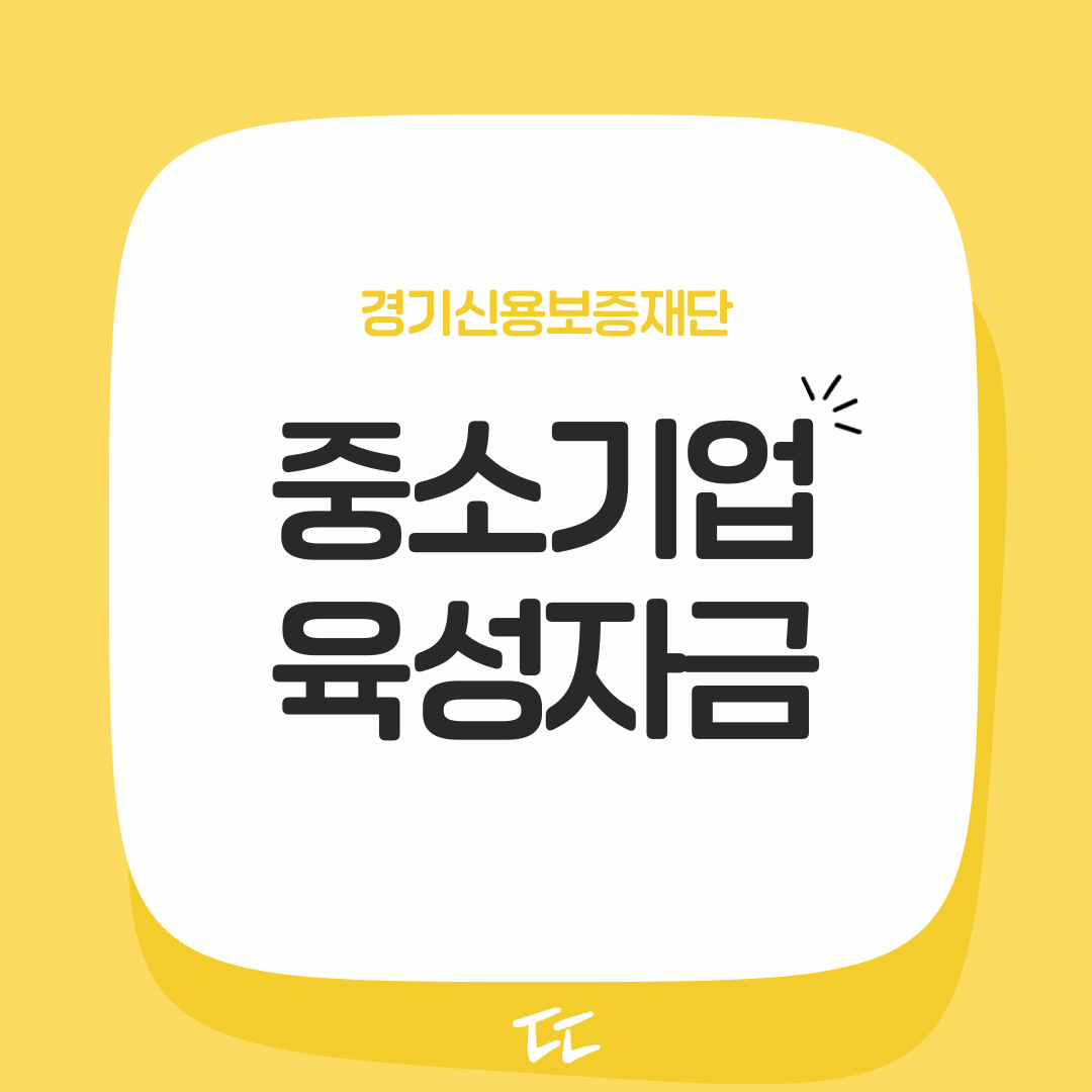 경기도 중소기업육성자금 융자지원