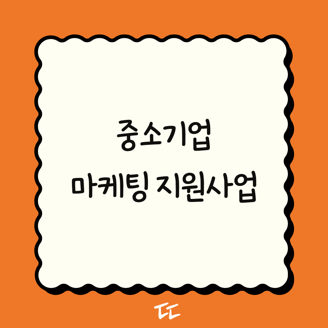 2026년 중소기업 마케팅 지원사업