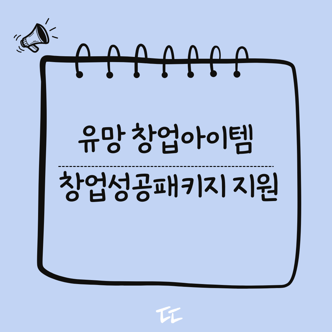 창업성공패키지(청년창업사관학교) 모집