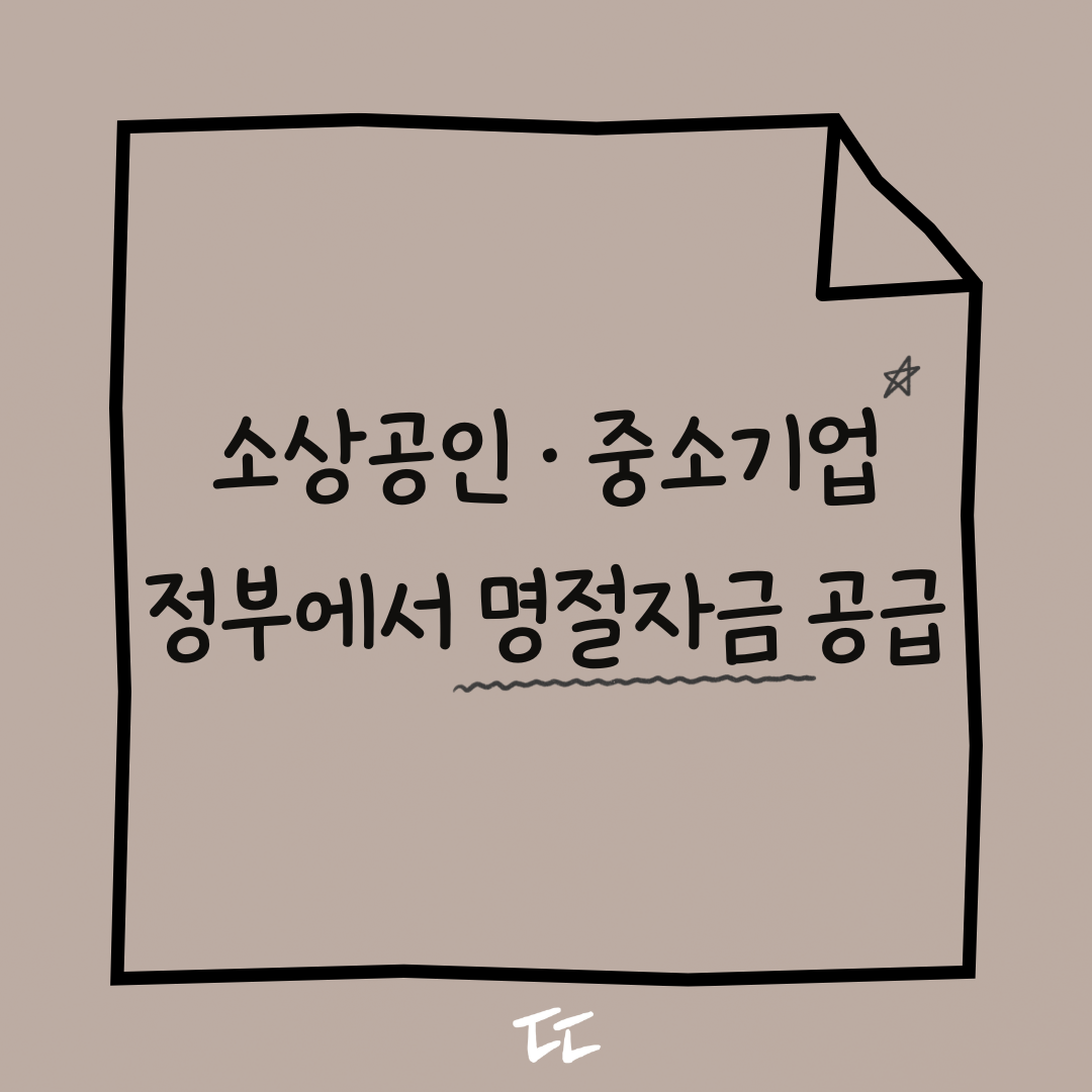 소상공인·중소기업 명절자금 39.3조 원 공급